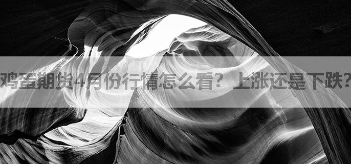 鸡蛋期货4月份行情怎么看？上涨还是下跌？