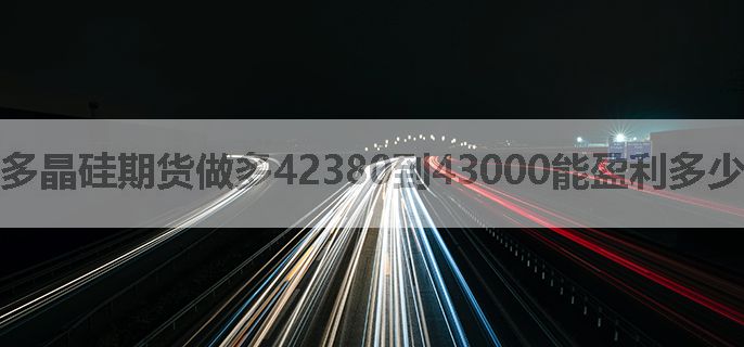 多晶硅期货做多42380到43000能盈利多少？麻烦指导一下