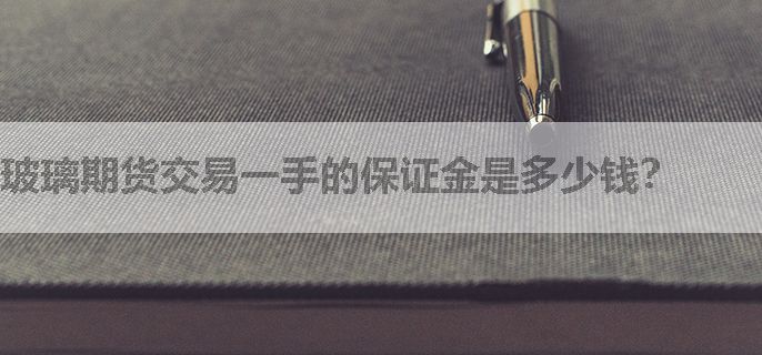 玻璃期货交易一手的保证金是多少钱？