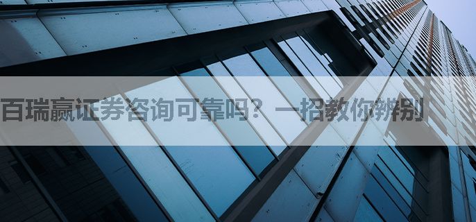 百瑞赢证券咨询可靠吗？一招教你辨别