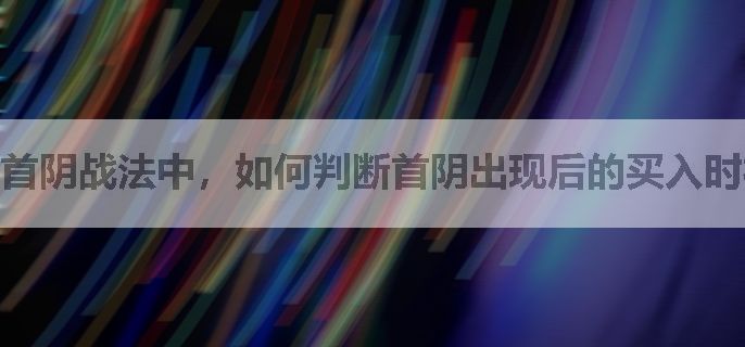 首阴战法中，如何判断首阴出现后的买入时机？