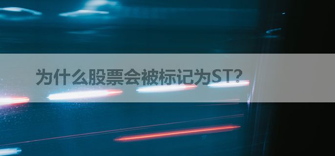 为什么股票会被标记为ST？