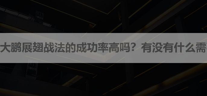 大鹏展翅战法的成功率高吗？有没有什么需要注意的地方呢？