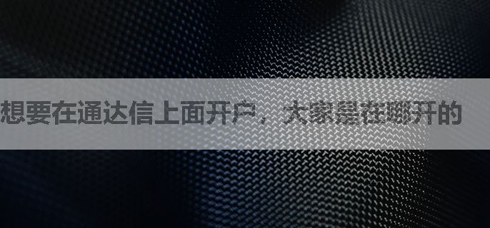 想要在通达信上面开户，大家是在哪开的