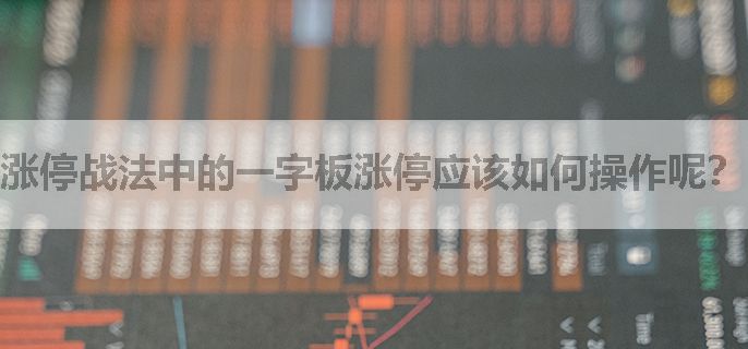 涨停战法中的一字板涨停应该如何操作呢？