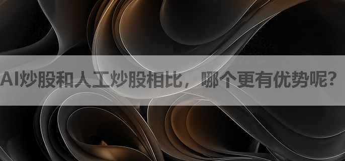 AI炒股和人工炒股相比，哪个更有优势呢？