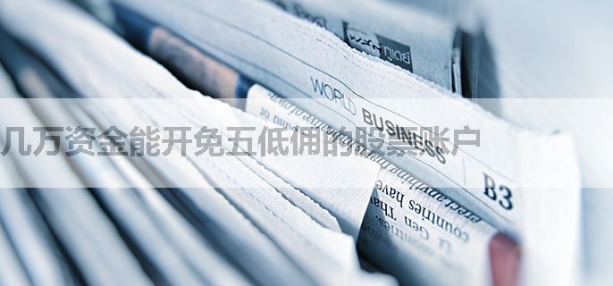 几万资金能开免五低佣的股票账户