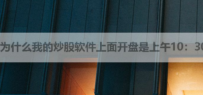 为什么我的炒股软件上面开盘是上午10：30分呢？