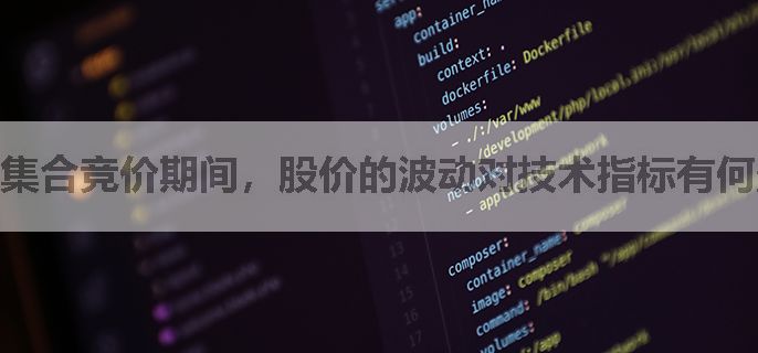 集合竞价期间，股价的波动对技术指标有何影响？