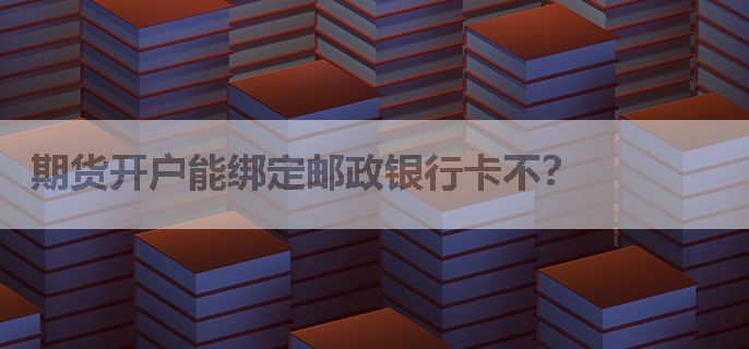 期货开户能绑定邮政银行卡不？