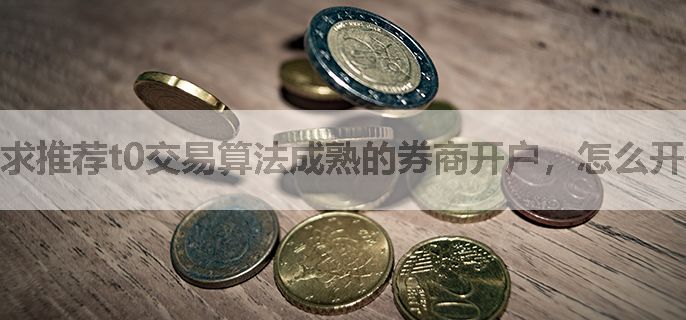 求推荐t0交易算法成熟的券商开户，怎么开快速通道