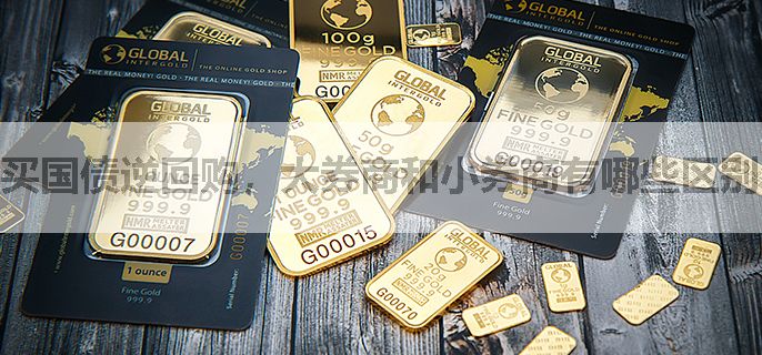 买国债逆回购，大券商和小券商有哪些区别