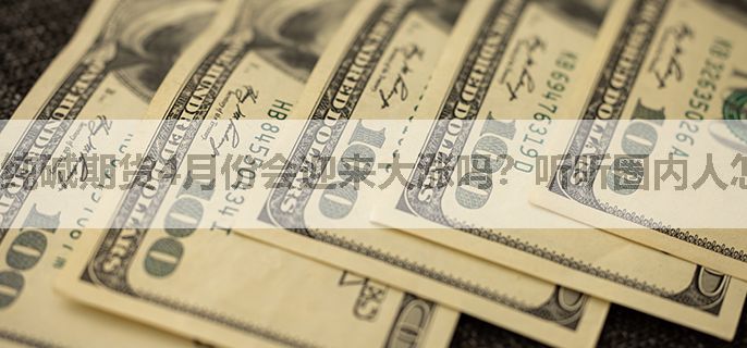 纯碱期货4月份会迎来大涨吗？听听圈内人怎么说
