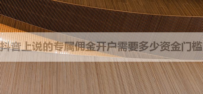 抖音上说的专属佣金开户需要多少资金门槛才能开