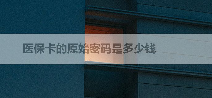 医保卡的原始密码是多少钱