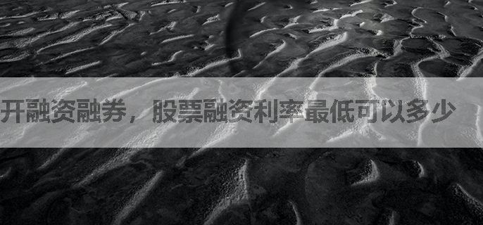 开融资融券，股票融资利率最低可以多少
