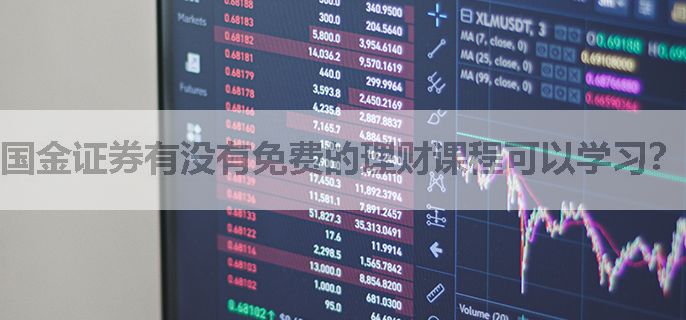 国金证券有没有免费的理财课程可以学习？