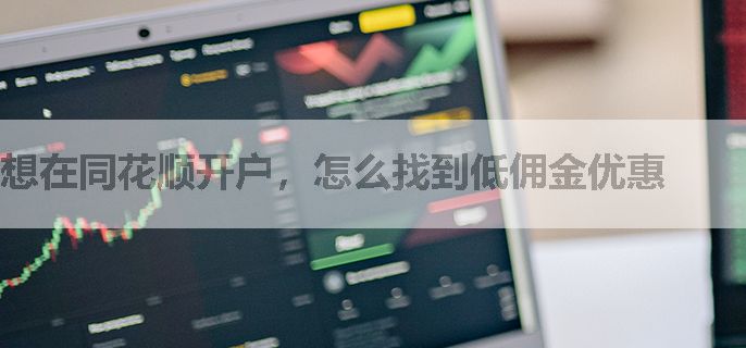 想在同花顺开户，怎么找到低佣金优惠