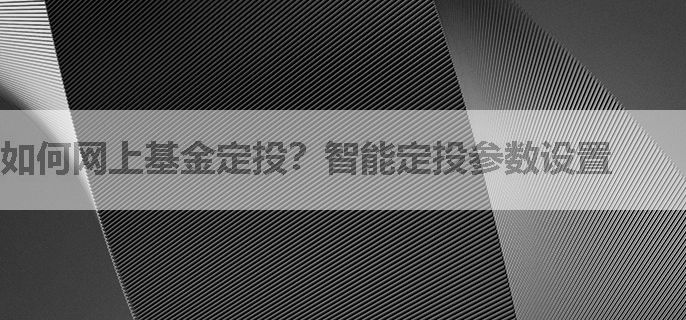 如何网上基金定投？智能定投参数设置