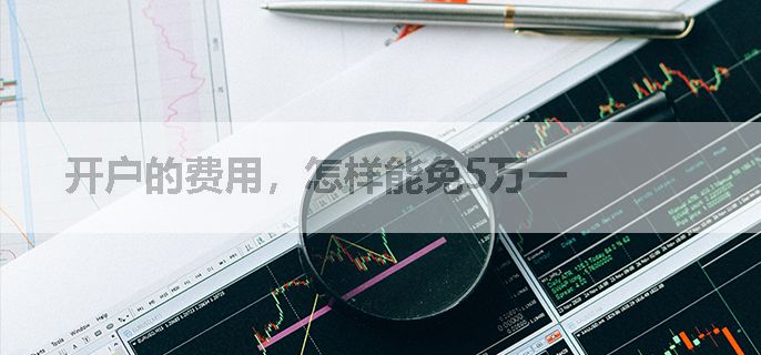 开户的费用，怎样能免5万一