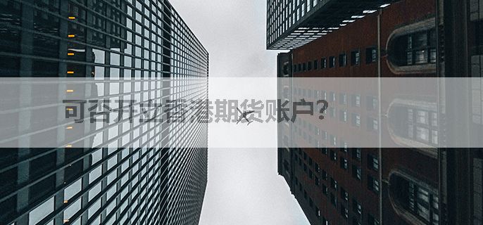 可否开立香港期货账户？