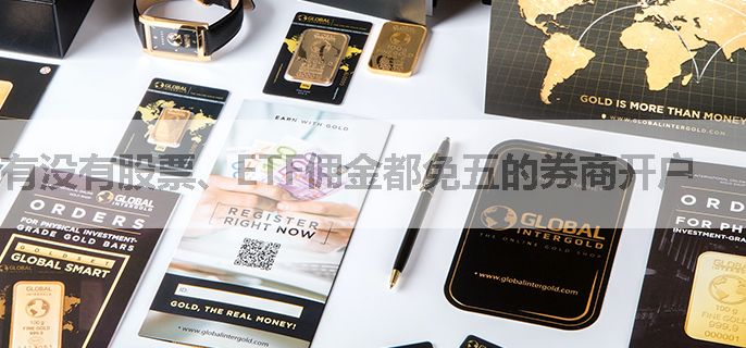 有没有股票、ETF佣金都免五的券商开户