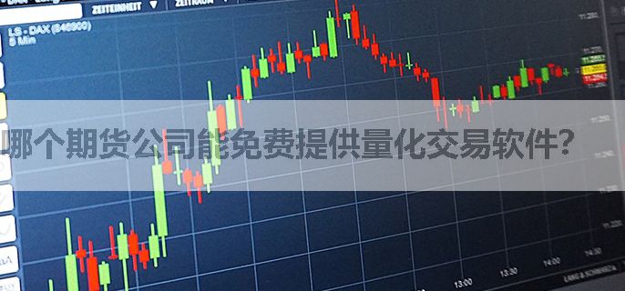 哪个期货公司能免费提供量化交易软件？