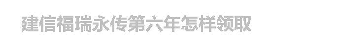建信福瑞永传第六年怎样领取