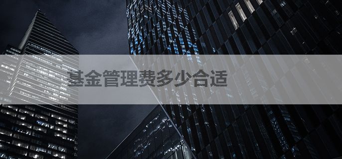 基金管理费多少合适