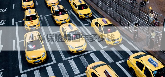 小车保险第四年多少钱