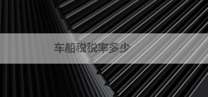 车船税税率多少