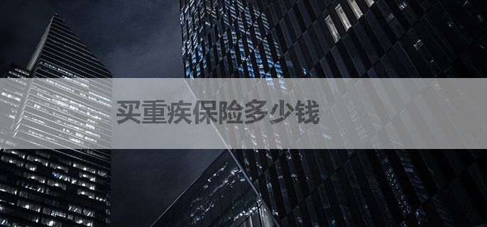 买重疾保险多少钱