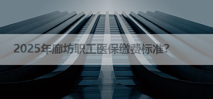 2025年廊坊职工医保缴费标准？