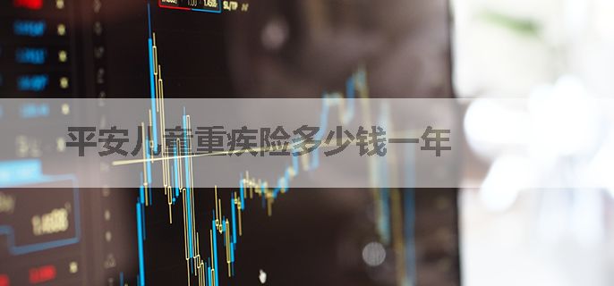 平安儿童重疾险多少钱一年