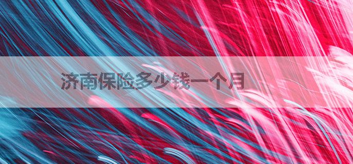 济南保险多少钱一个月