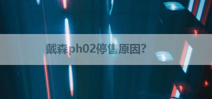 戴森ph02停售原因？