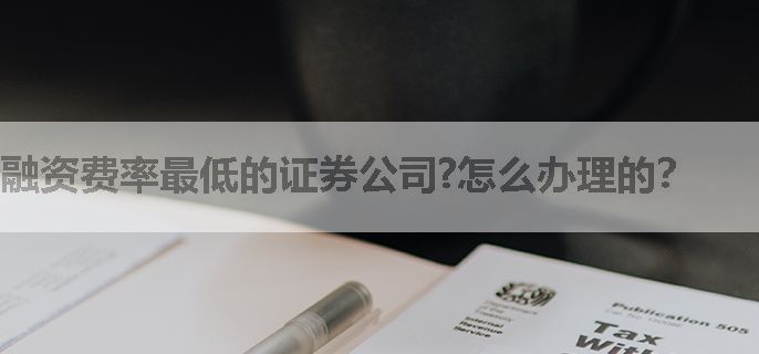 融资费率最低的证券公司?怎么办理的？
