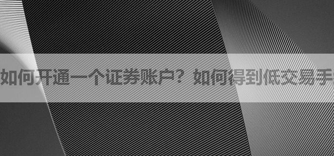 如何开通一个证券账户？如何得到低交易手续费？