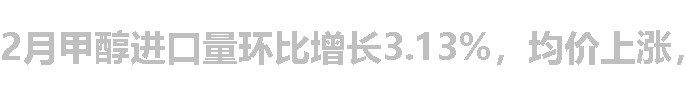 2月甲醇进口量环比增长3.13%，均价上涨，这会刺激国内甲醇期货继续走强吗？