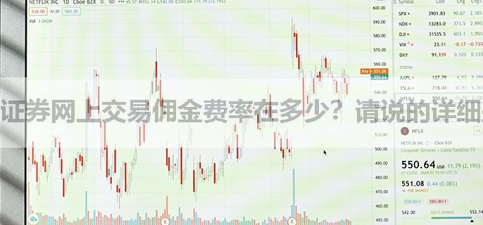 证券网上交易佣金费率在多少？请说的详细些，谢谢