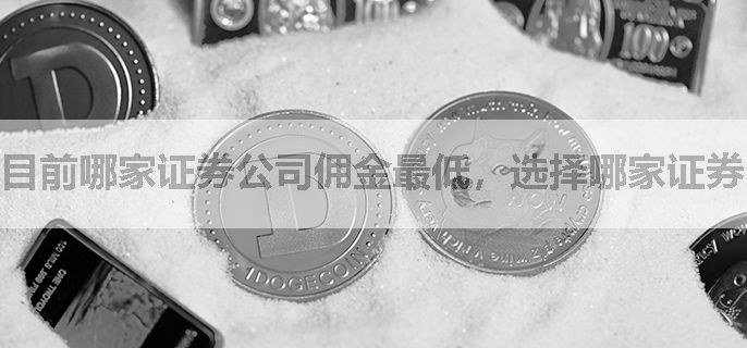 目前哪家证券公司佣金最低，选择哪家证券公司开户好呢
