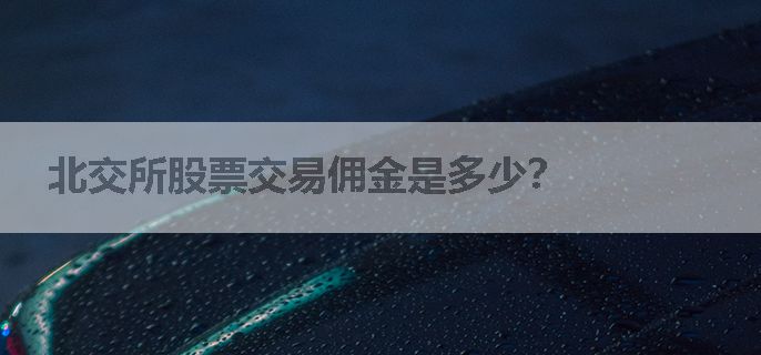 北交所股票交易佣金是多少？
