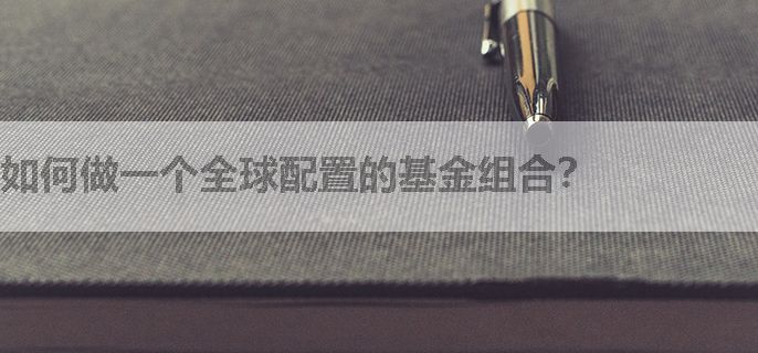 如何做一个全球配置的基金组合？
