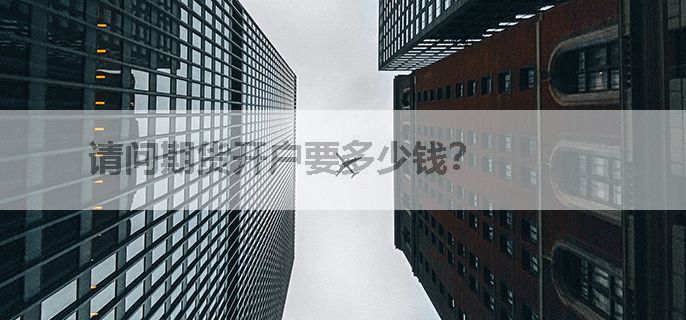 请问期货开户要多少钱？