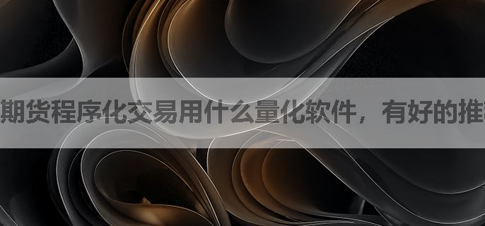 期货程序化交易用什么量化软件，有好的推荐吗？