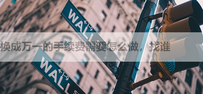 换成万一的手续费需要怎么做，找谁
