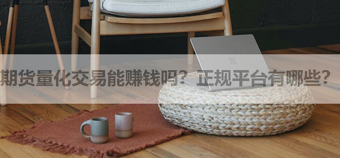 期货量化交易能赚钱吗？正规平台有哪些？