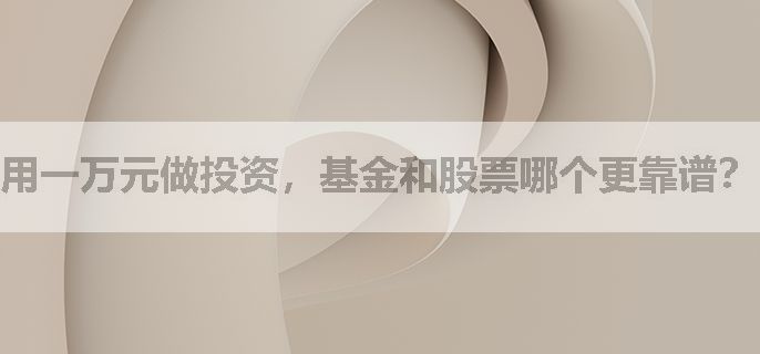用一万元做投资，基金和股票哪个更靠谱？