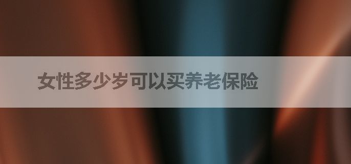 女性多少岁可以买养老保险