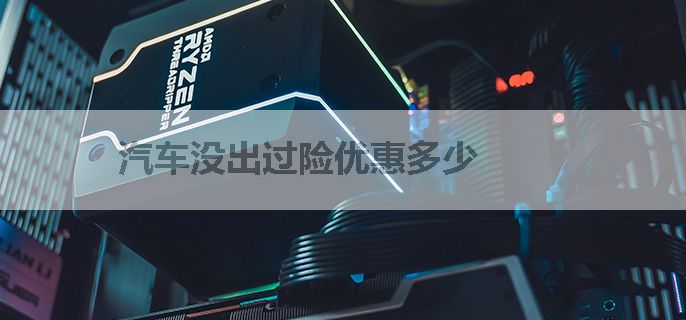 汽车没出过险优惠多少